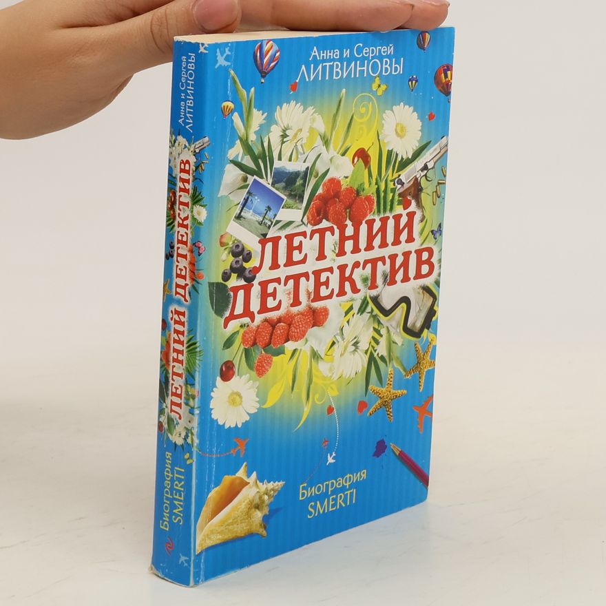 Сергей ЛИТВИНОВA Летний детектив. Letniy detektiv