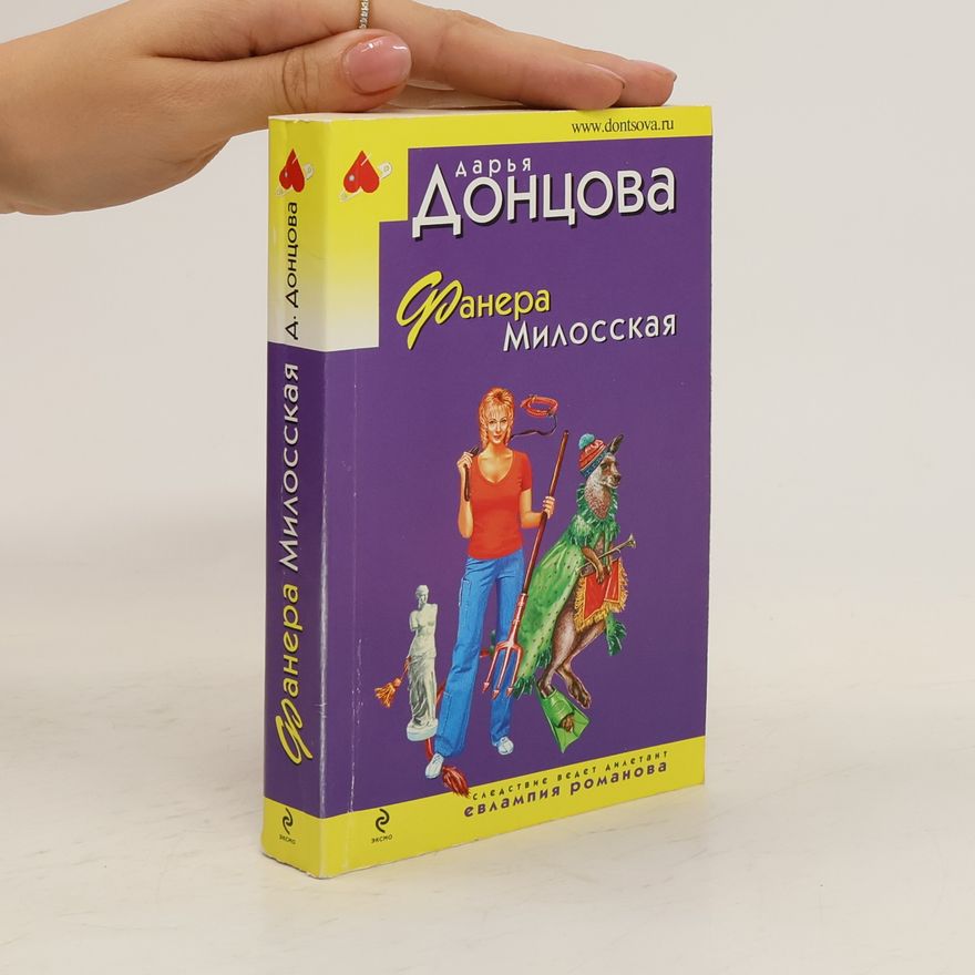 Daria Arkadijevna Doncova Фанера Милосская. Fanera Milosskaia