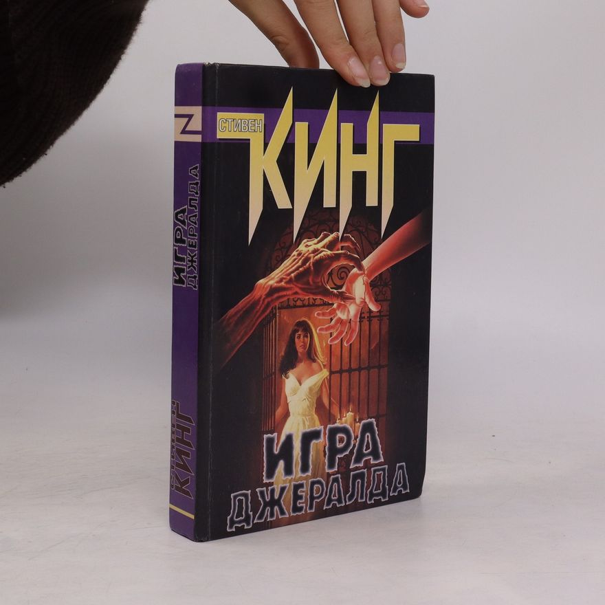 Stephen King Игра Джеральда. Igra Dzheral'da