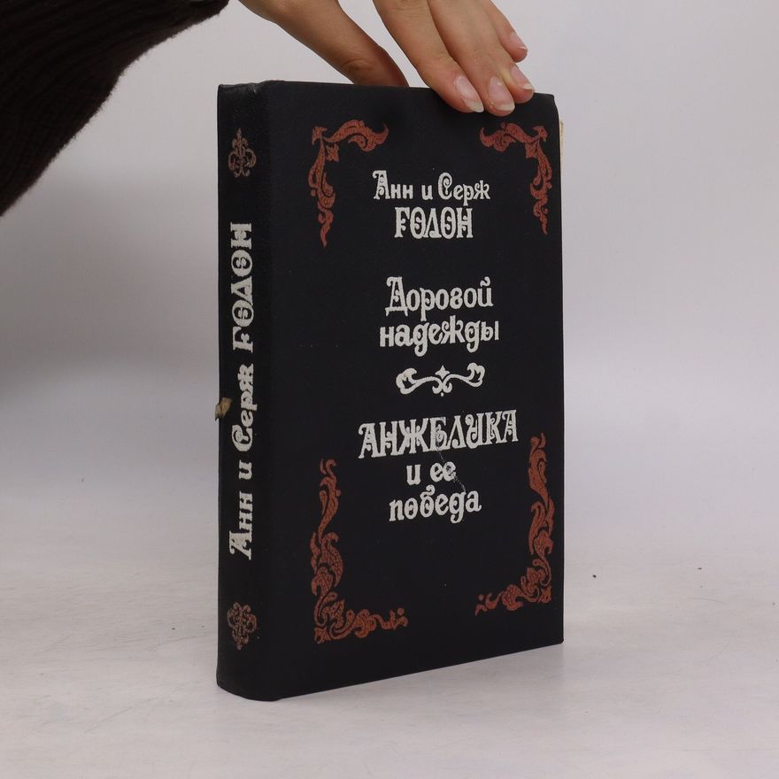 Serge Golon Дорогой надежды. Анжелика и ее победа. Dorogoy nadezhdy. Anzhelika i yeye pobeda