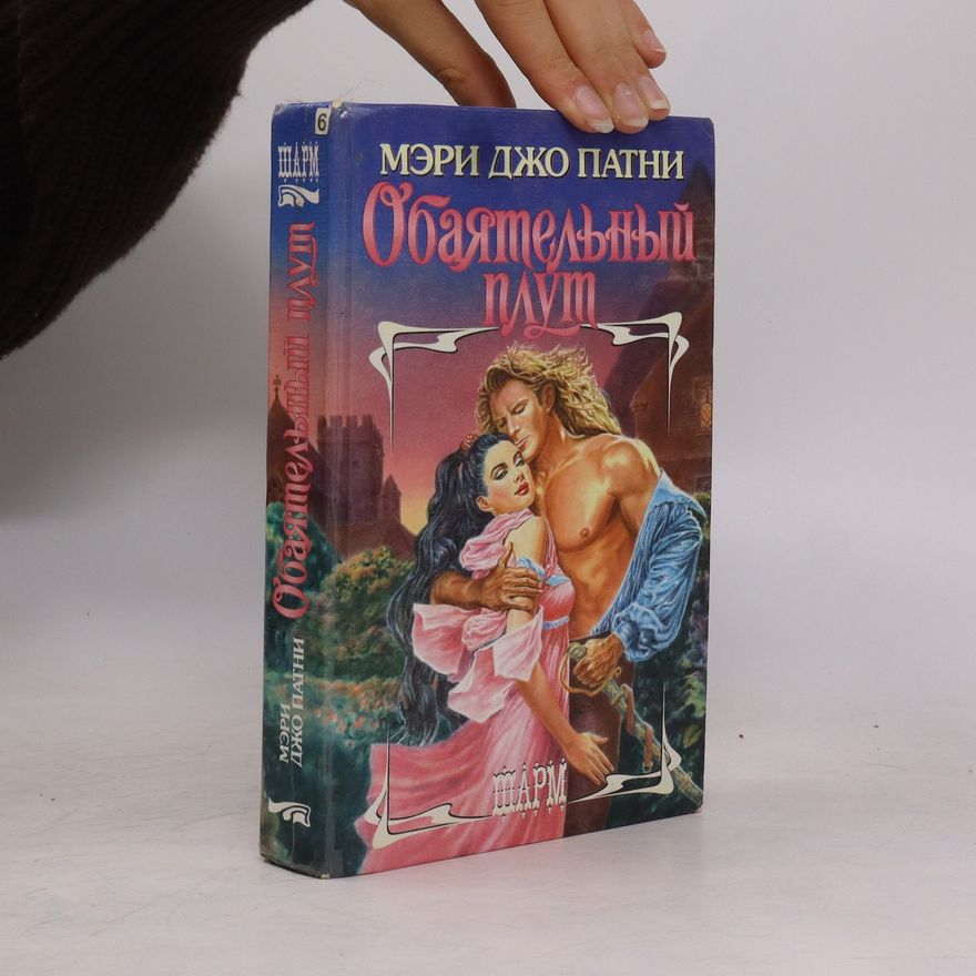 Marry Patni Обаятельный плут. Obayatel'nyy plut