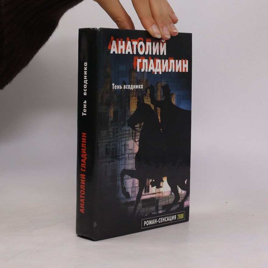 Anatolij Tikhonovič Gladilin Тень всадника. Tenʹ vsadnika