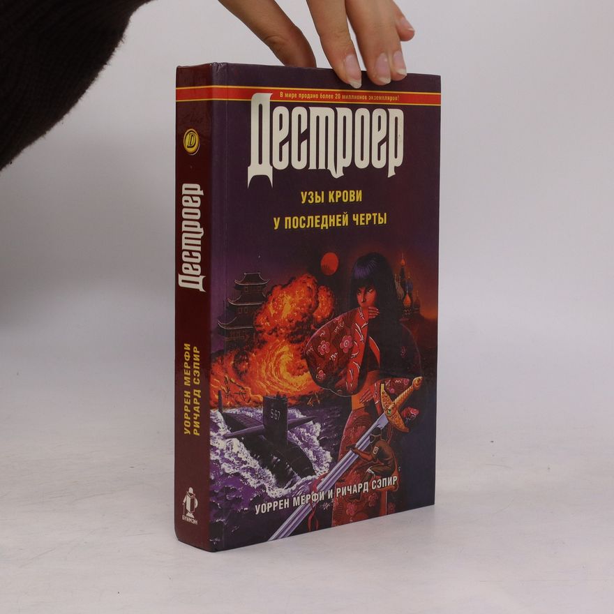 Richard Ben Sapir Дестроер. Узы крови. У последней черты. Destroyer. Uzy krovi. U posledney cherty
