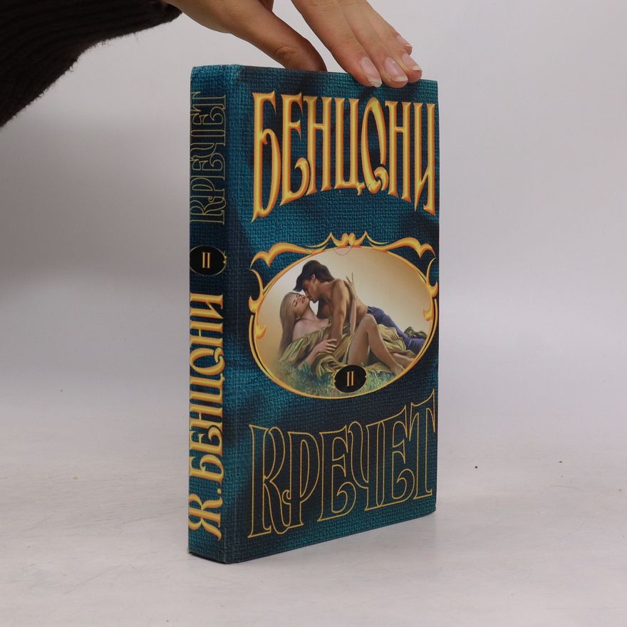 Juliette Benzoni Кречет II. Krechet II