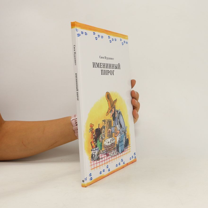 Sven Nordqvist Именинный пирог. Imeninnyy pirog