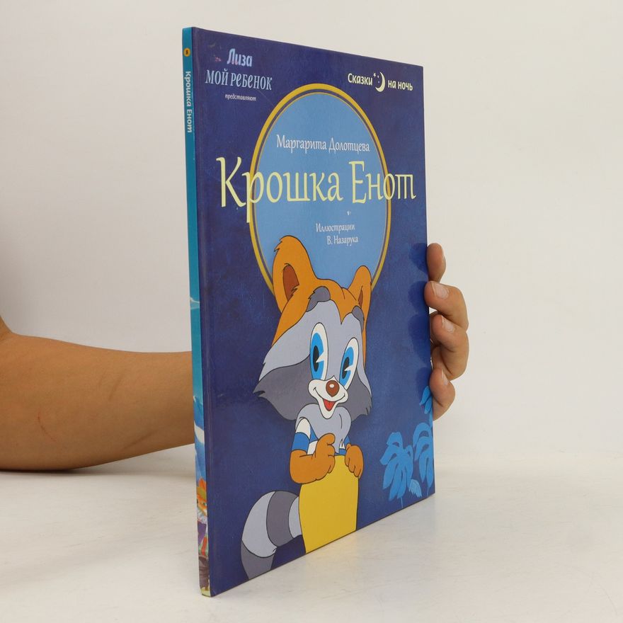 V. Nazaruka Крошка Енот. Kroshka Enot