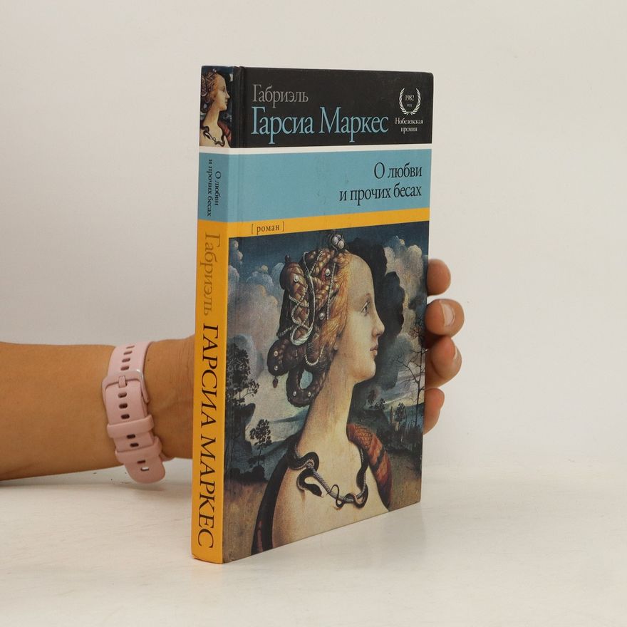 Gabriel García Márquez О любви и прочих бесах