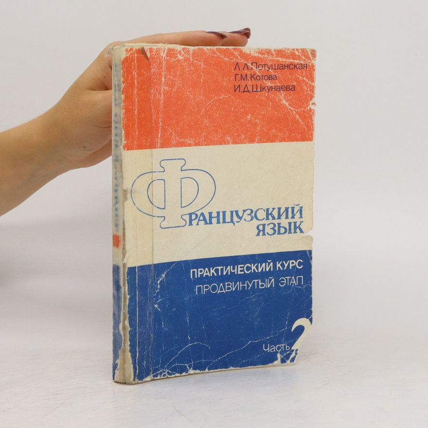 I. D. Škunajeva Французский язык. Практический курс. Продвинутый этап. Часть 2. Frantsuzskiy yazyk. Prakticheskiy kurs. Prodvinutyy etap. Chast' 2