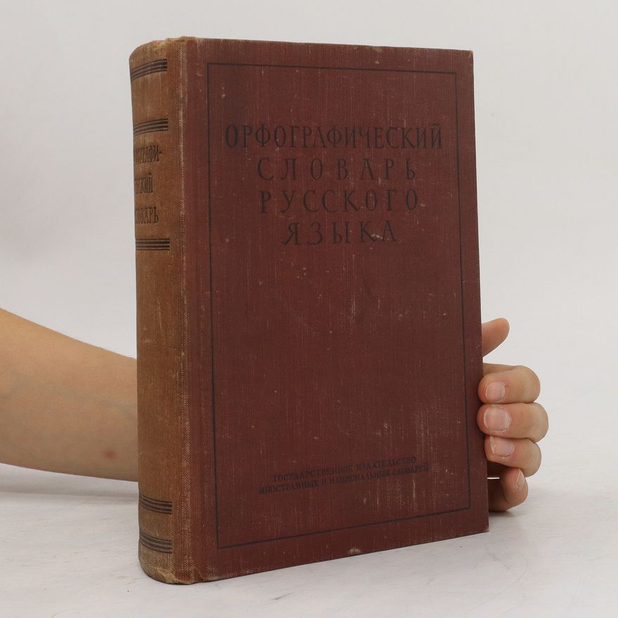 Kolektiv autorů Oрфографический словарь русского языка. Orfograficheskiy slovar' russkogo yazyka