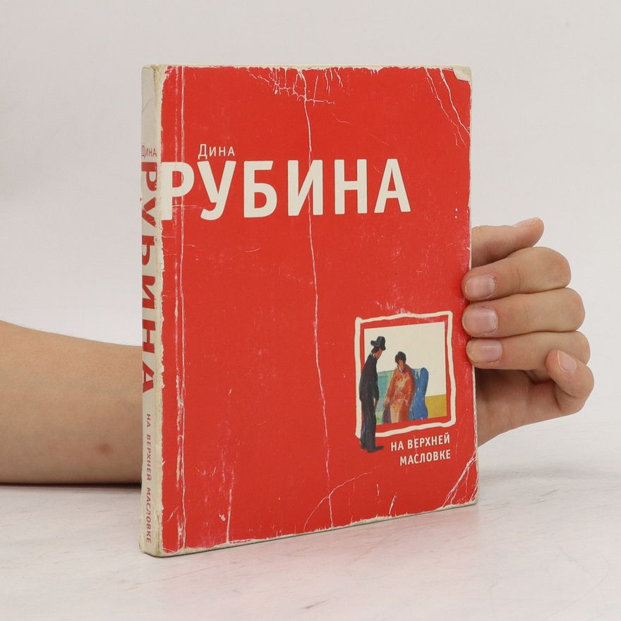 Dina Rubina На Верхней Масловке. Na Verkhney Maslovke