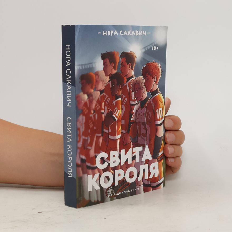 Nora Sakavic Свиты короля. Svity korolya