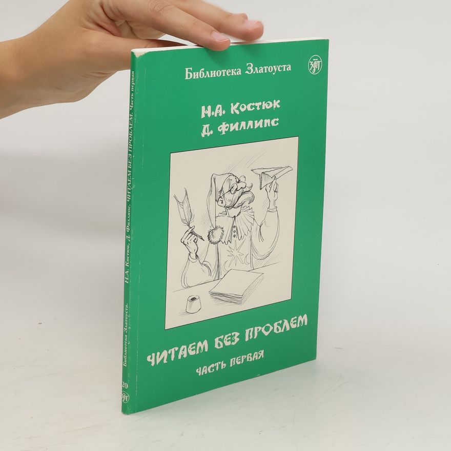 Delbert D. Phillips Читаем без проблем. Chitayem bez problem