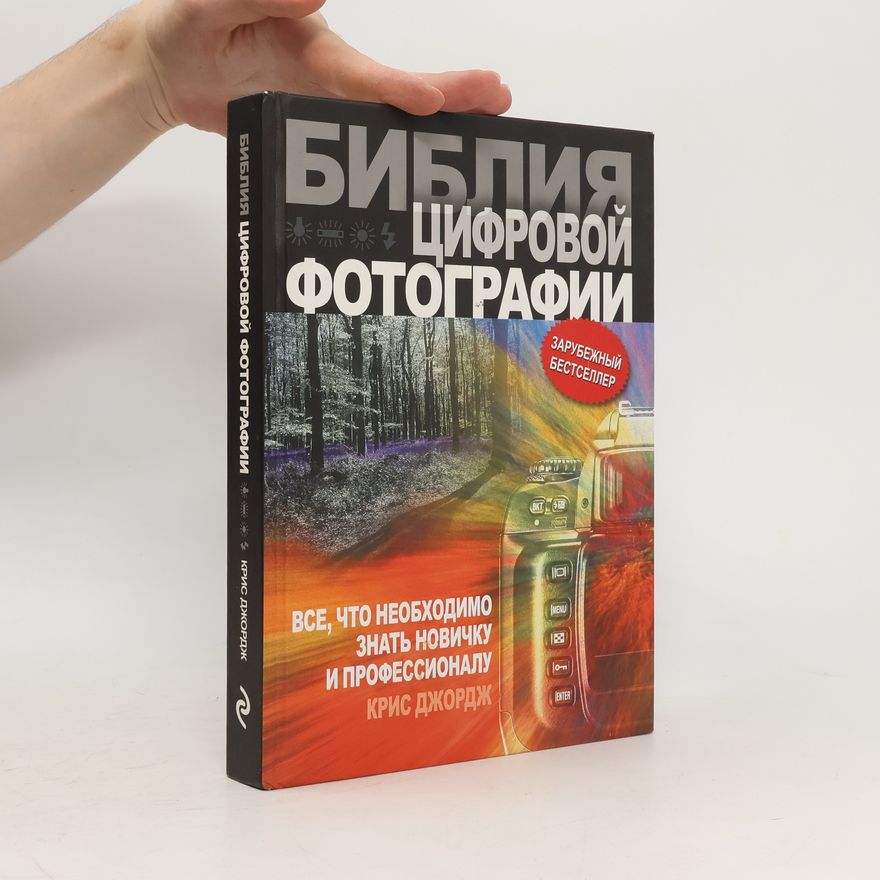 Крис Джордж Библия цифровой фотографии (Bibliya tsifrovoy fotografii)