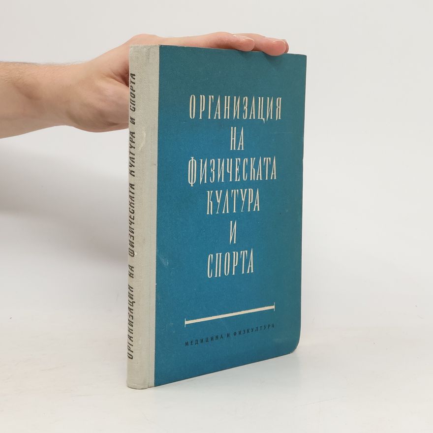 Collectif d'auteurs Oрганизация физическата култура спорта