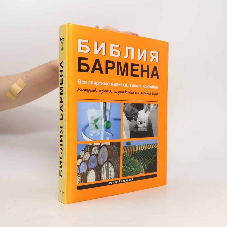 Fedor Evsevsky Библия бармена