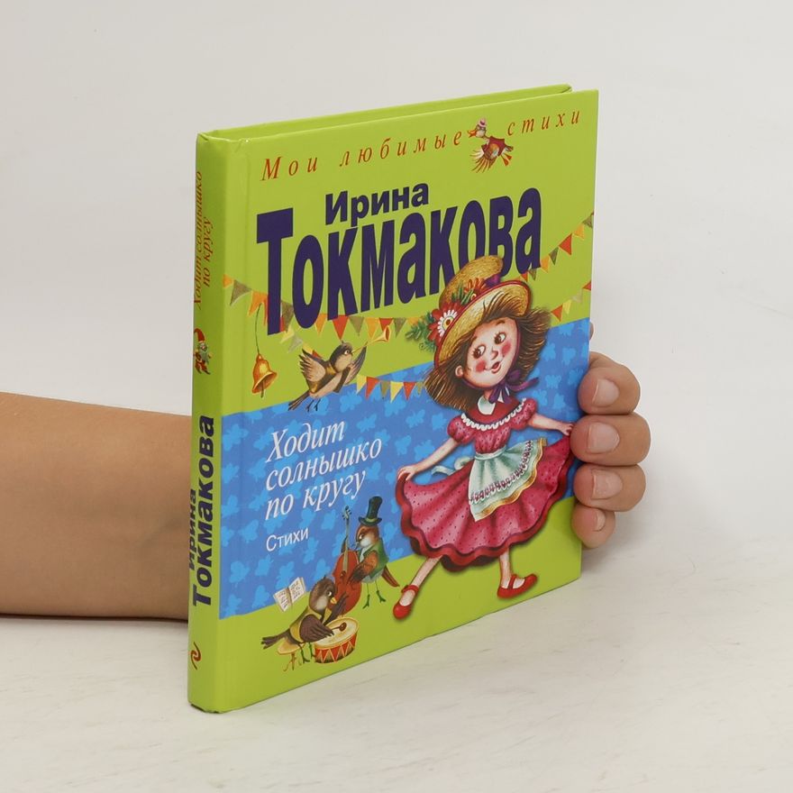 Irina Petrovna Tokmakova Ходит солнышко по кругу. Khodit solnyshko po krugu