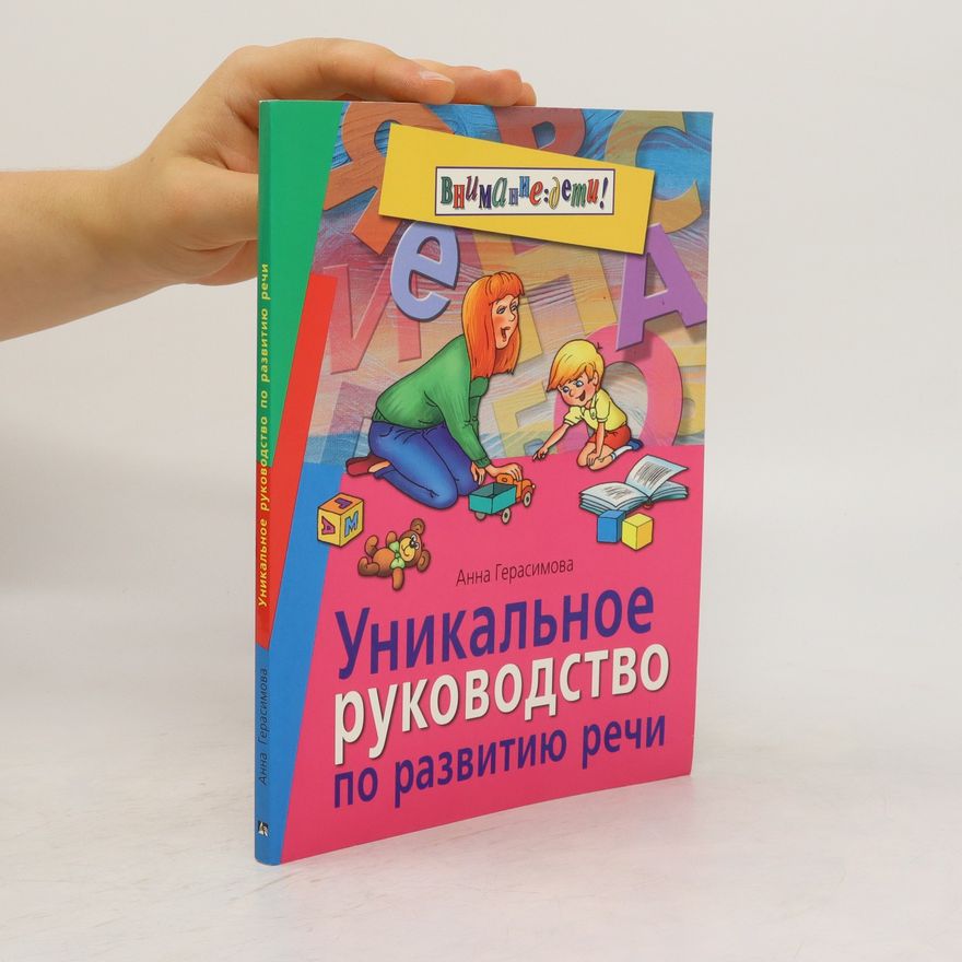 Анна Сергеевна Герасимова Уникальное руководство по развитию речи (Unikal'noye rukovodstvo po razvitiyu rechi)