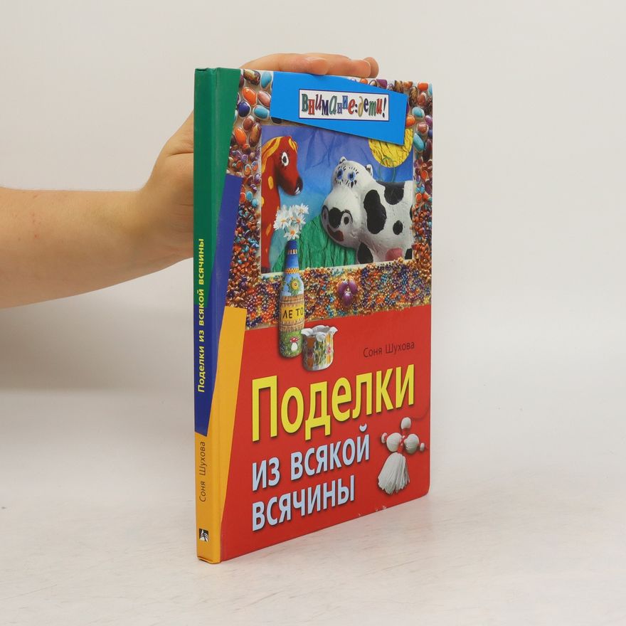 Sonya Shukhova Поделки из всякой всячины. Podelki iz vsyakoy vsyachiny