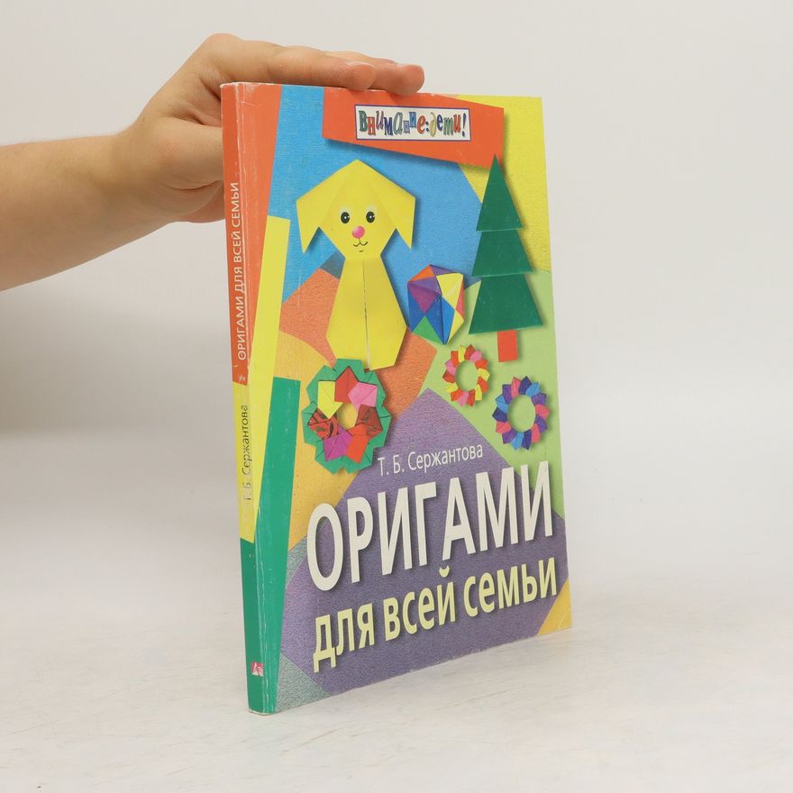Татьяна Борисовна Сержантова Оригами для всей семьи (Origami dlya vsey sem'i)