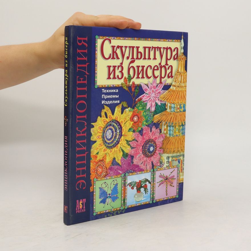 Наталья Святославовна Бульба Скульптура из бисера (Skul'ptura iz bisera)