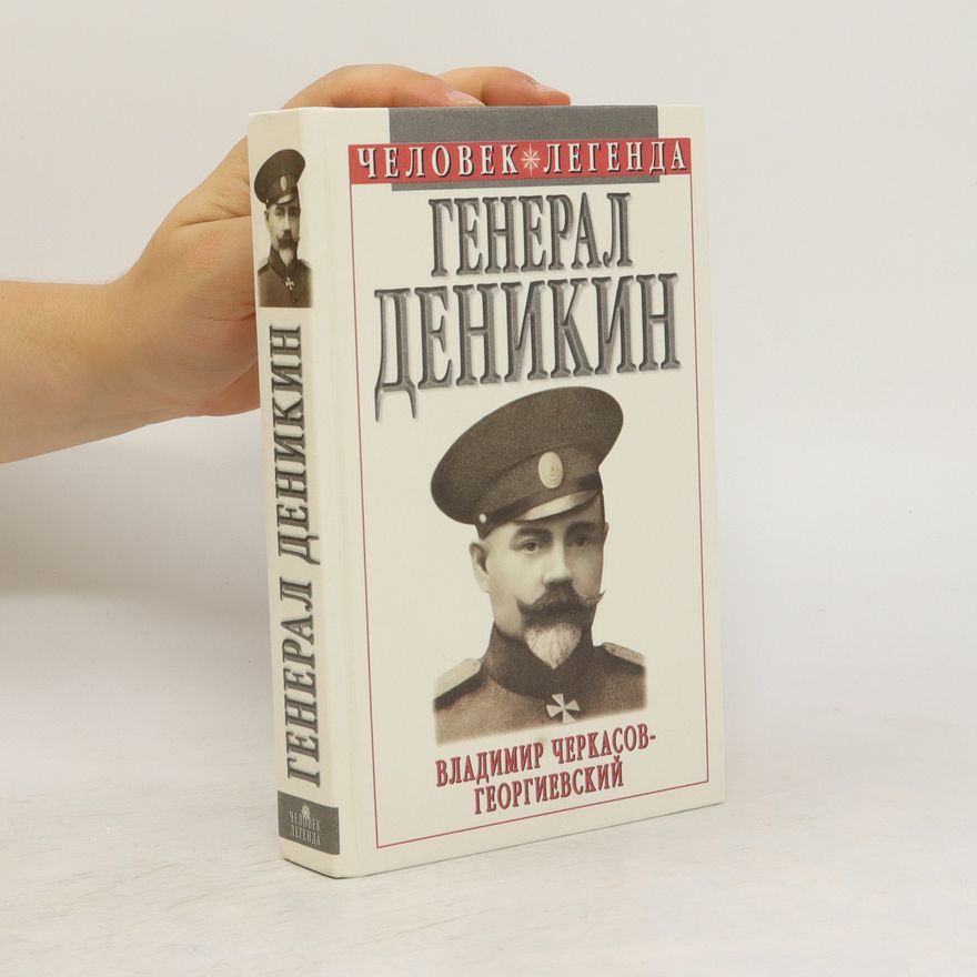 Vladimir Georgievich Cherkasov-Georgievskii Генерал Деникин. General Denikin
