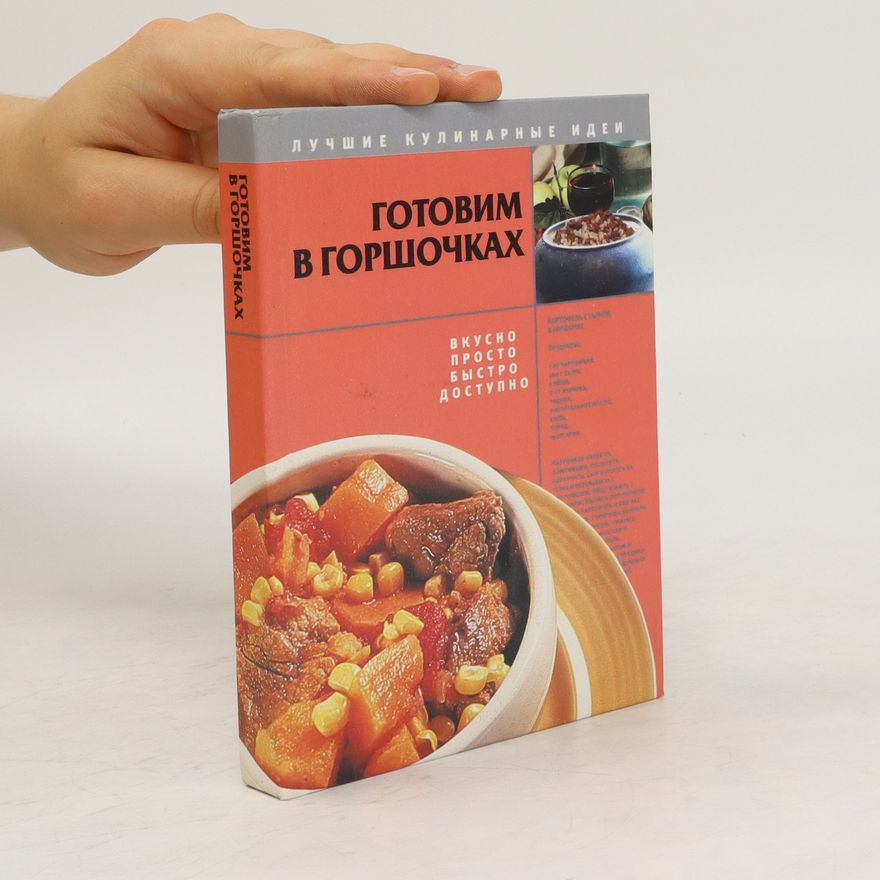 Kolektiv autorů Готовим в горшочках. Gotovim v gorshochkakh