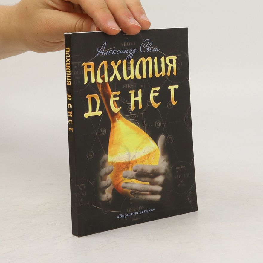 Александр Борисович Свет Алхимия денег (Alkhimiya deneg)