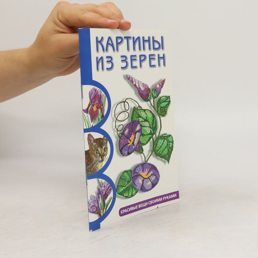 Collectif d'auteurs Картины из зерен. Kartiny iz zeren