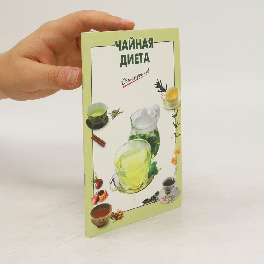Г. С. Выдревич Чайная диета (Chaynaya diyeta)