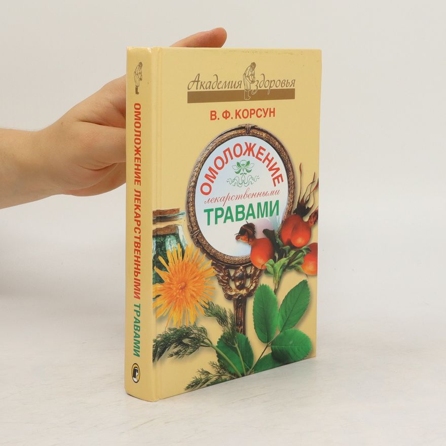 Владимир Федорович Корсун Омоложение лекарственными травами (Omolozheniye lekarstvennymi travami)
