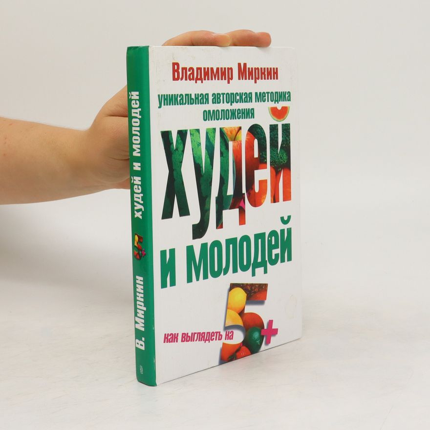 Vladimir Ivanovich Mirkin Худей и молодей. Khudey i molodey