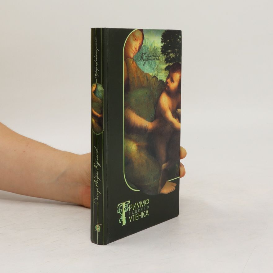 Various authors Триумф гадкого утенка. Triumf gadkogo utenka