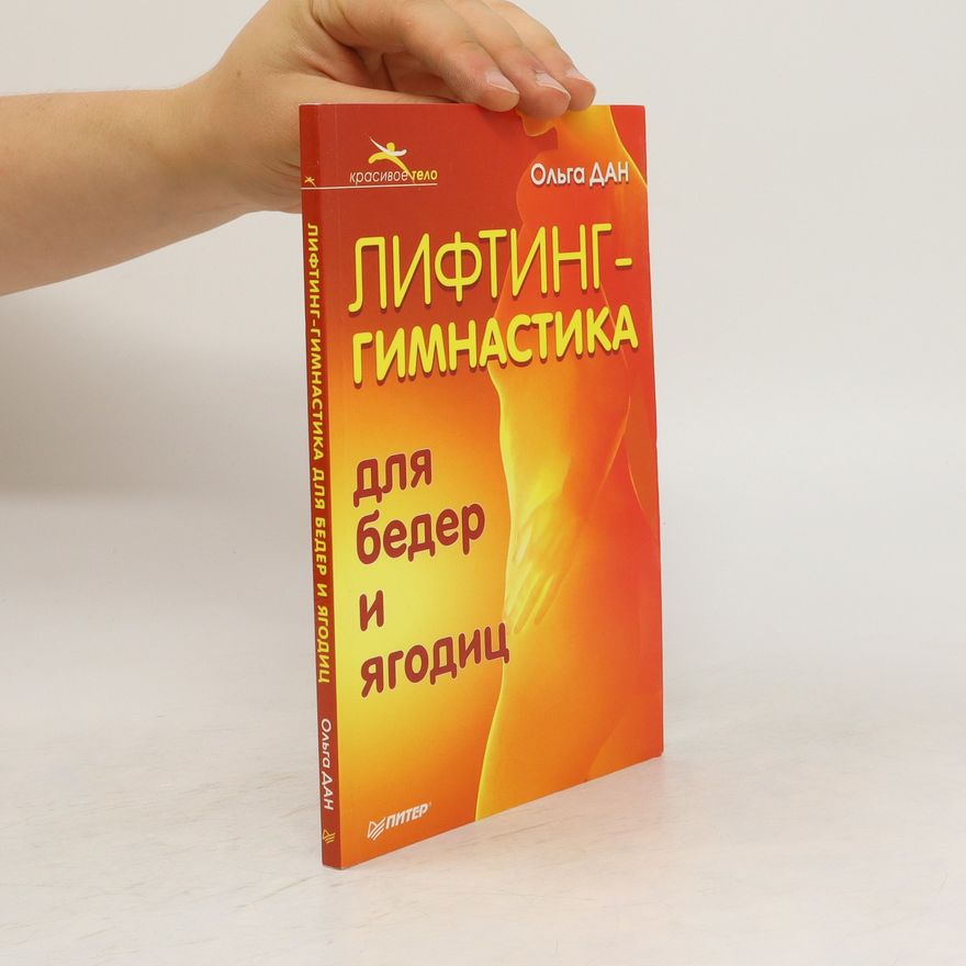 Olga Dan Лифтинг-гимнастика для бедер и ягодиц. Lifting-gimnastika dlya beder i yagodits