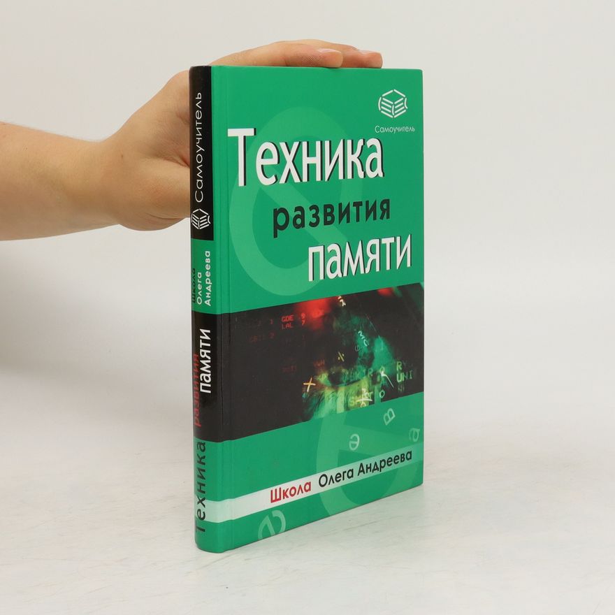 Oleg Andreyevich Andreyev Техника развития памяти. Tekhnika razvitiya pamyati