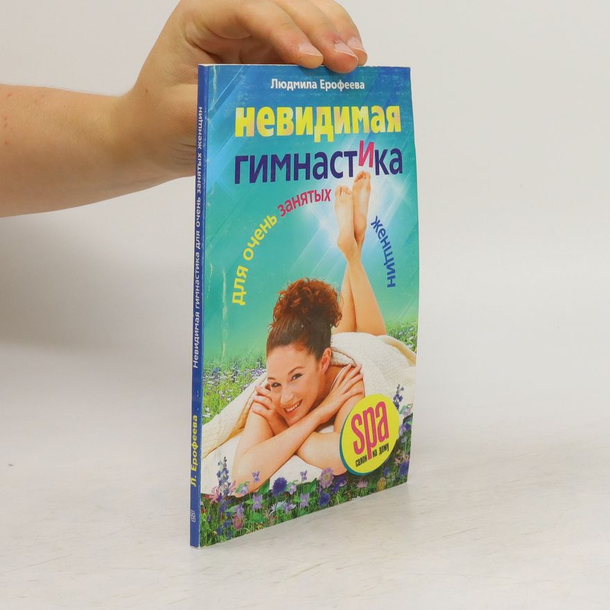 Людмила Георгиевна Ерофеева Невидимая гимнастика для очень занятых женщин (Nevidimaya gimnastika dlya ochen' zanyatykh zhenshchin)