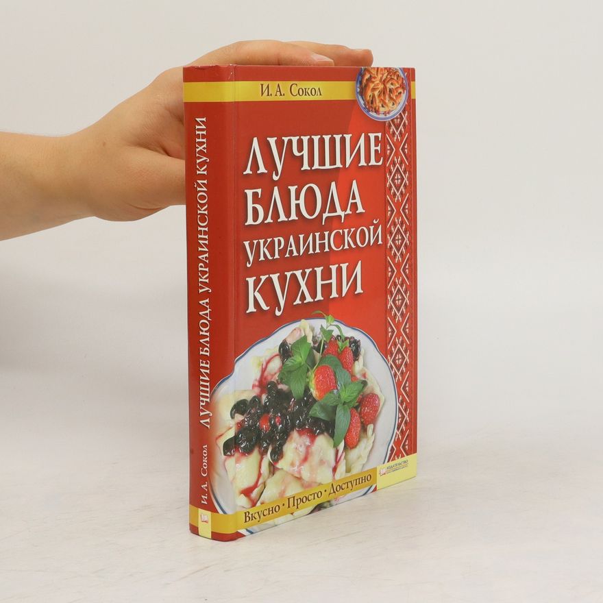 Irina Alekseevna Sokol Лучшие блюда украинской кухни. Luchshiye blyuda ukrainskoy kukhni.