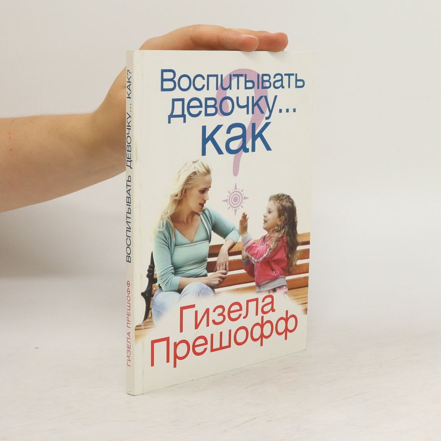 Gisela Preshoff Воспитывать девочку... как? Vospityvat' devochku... kak?