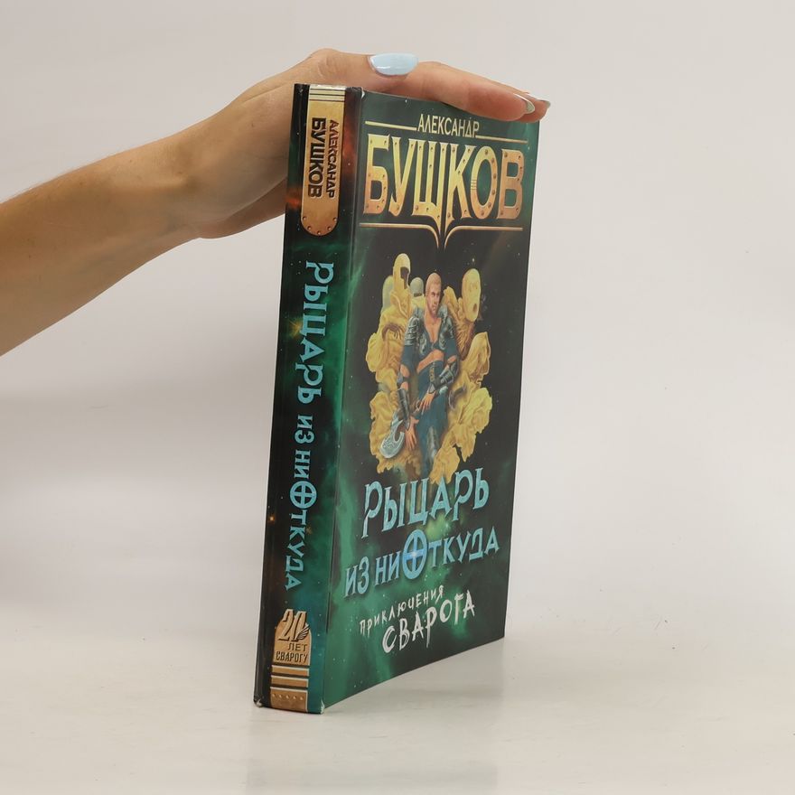Alexandr Buškov Рыцарь из ниткуда. Rytsar' iz nitkuda