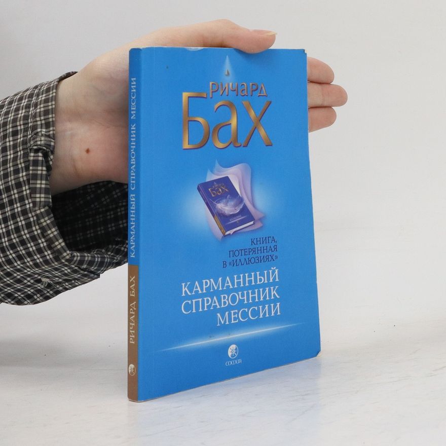 Ричард Бах Карманный справочник Мессии