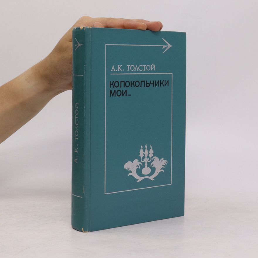 Tolstoj Alexej Konstantinovič Колокольчики мои (Kolokol'chiki moi)