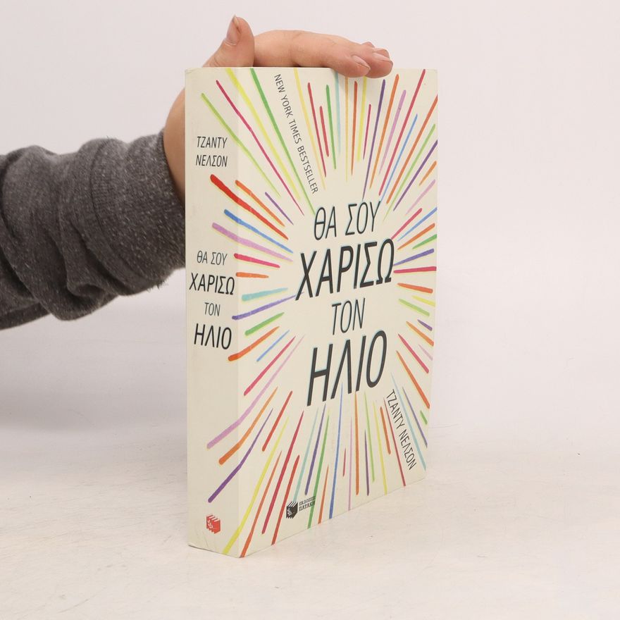 Jandy Nelson Θα σου χαρίσω τον ήλιο
