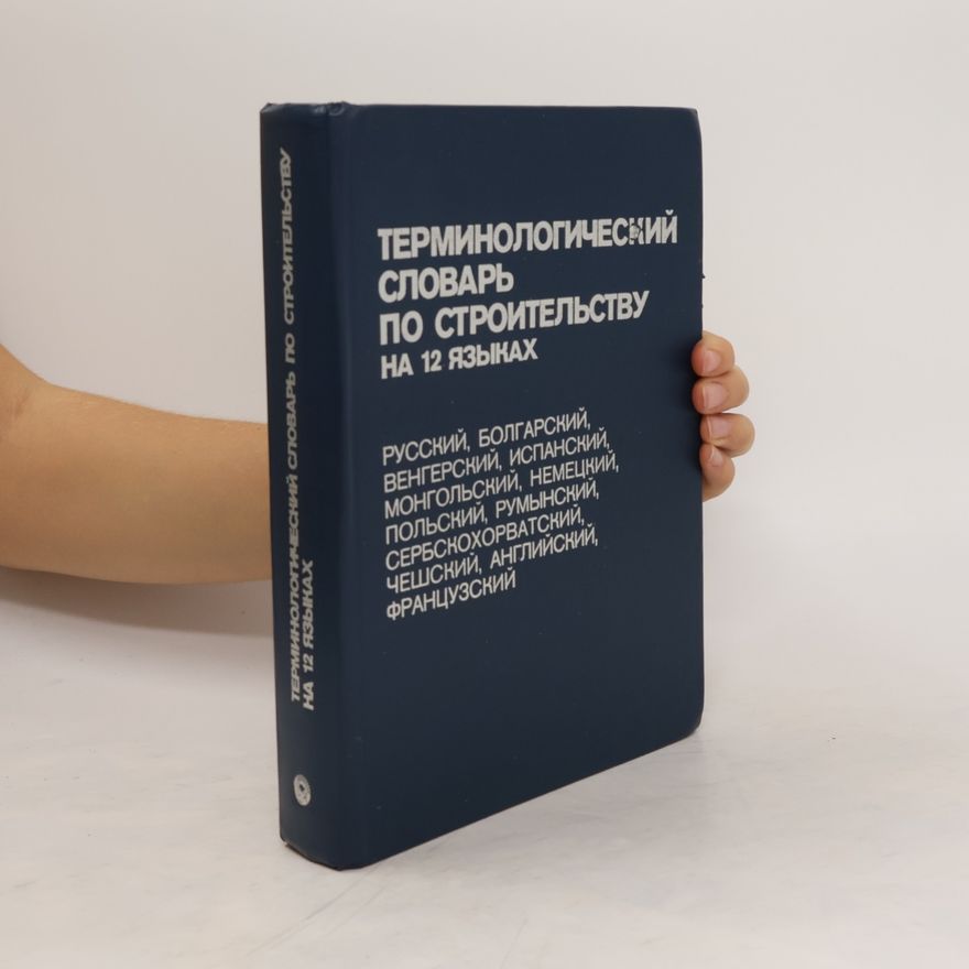 Kolektiv autorů Терминологический словарь по строительству на 12 языках. Terminologicheskijj slovar po stroitelstvu na 12 jazykakh