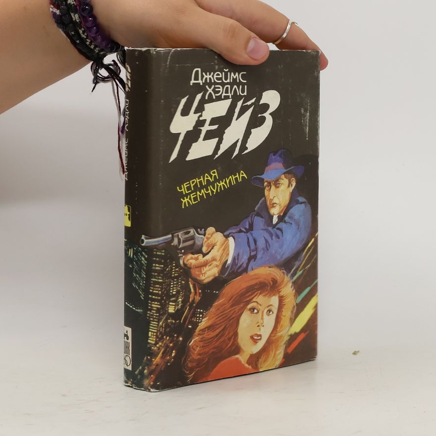 James Hadley Chase Чëрная жемчужина : перевод с английского] : [романы