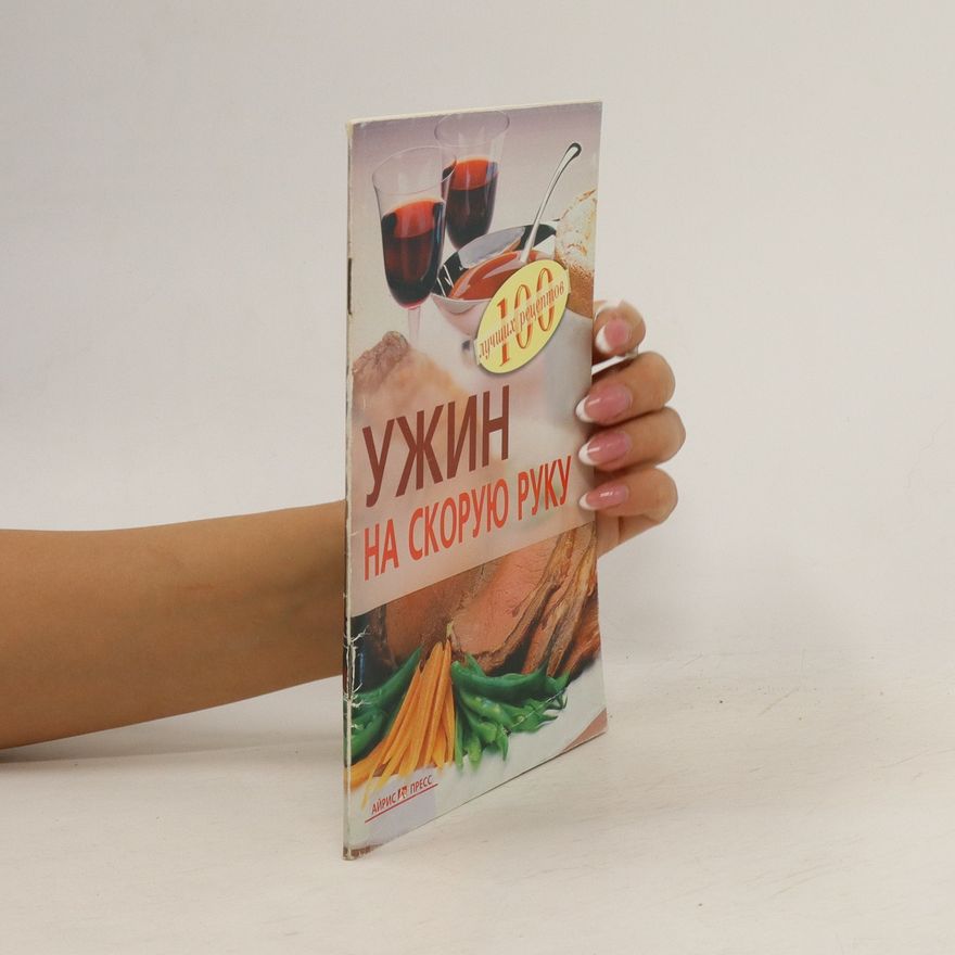 Kolektiv autorů Ужин на скорую руку. Uzhin na skoruyu ruku