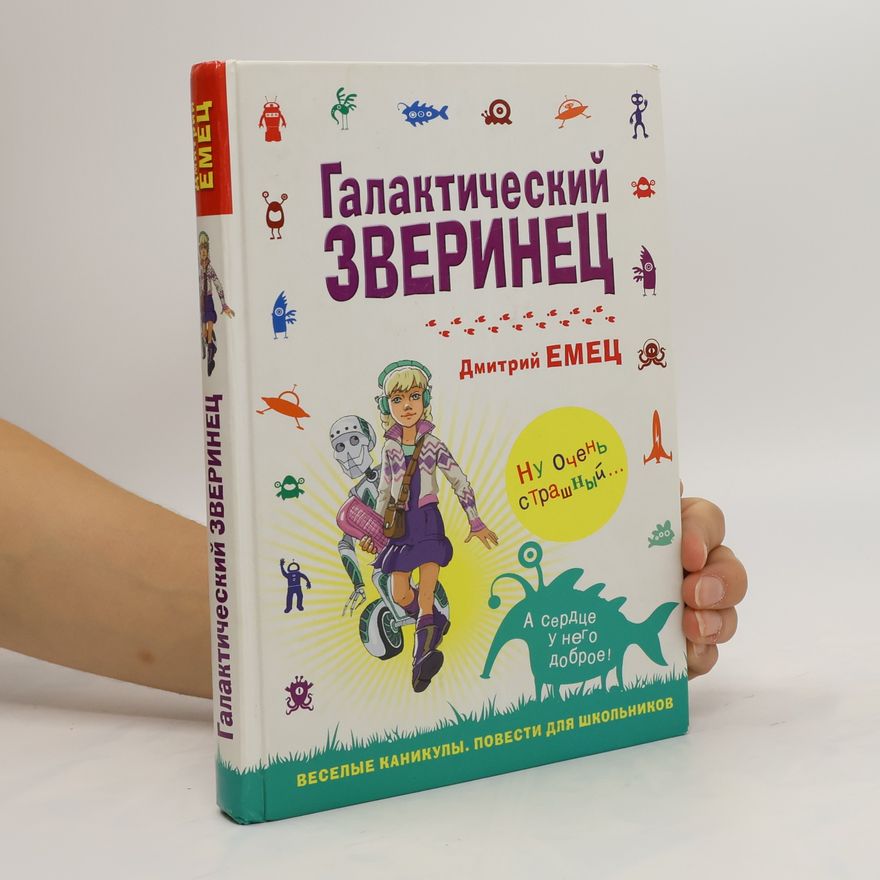 Dmitrij Aleksandrovič Jemec Галактический зверинец. Galakticheskiy zverinets