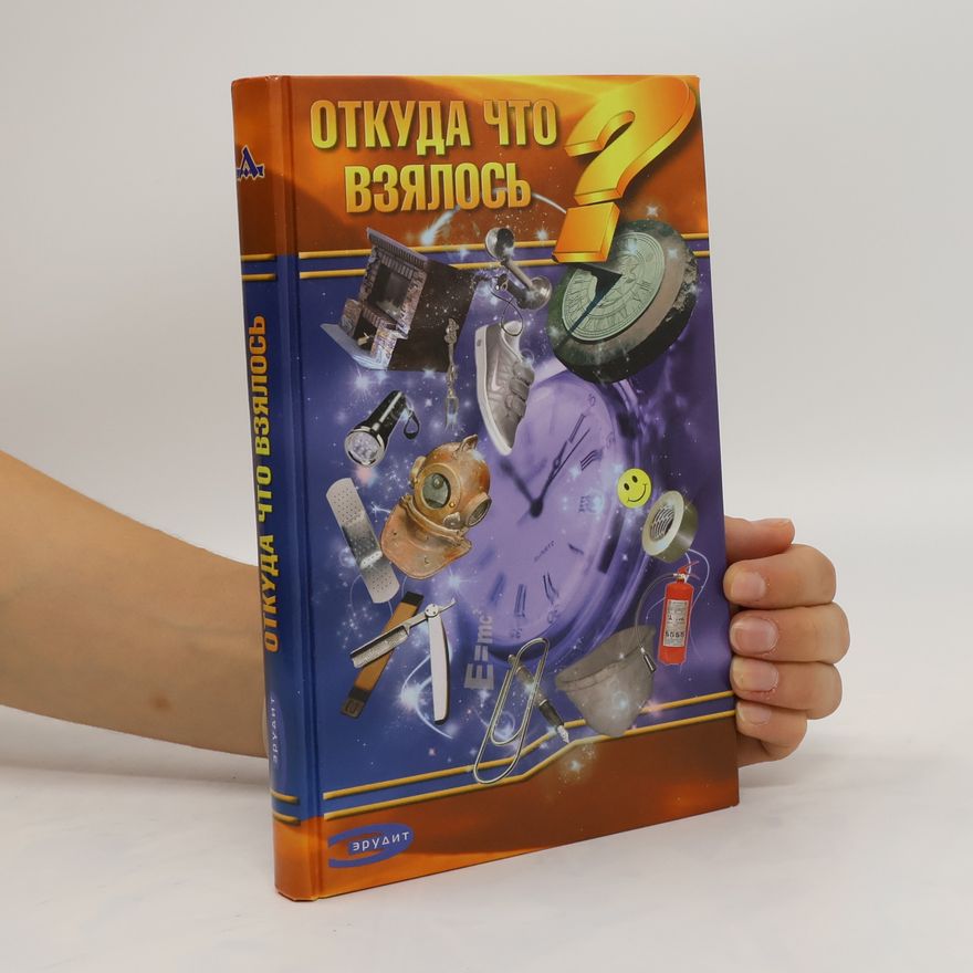 Kolektiv autorů Откуда что взялось. Otkuda chto vzyalos'