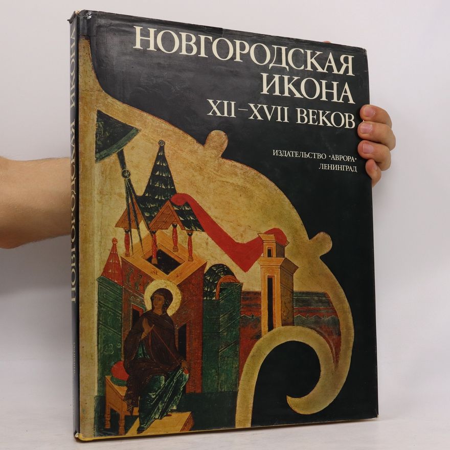 Various authors Новгородская икона XII–XVII веков. Novgorodskaâ ikona XII–XVII vekov