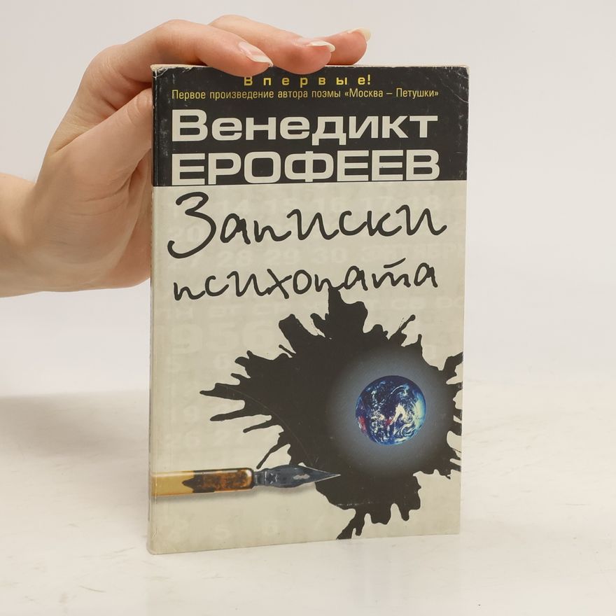 Venedikt Yerofeyev Записки психопата. Zapiski psihopata