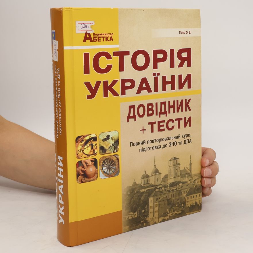 Hisem O. V. Історія України. Довідник + тести Istoriya Ukrayiny. Dovidnyk + testy
