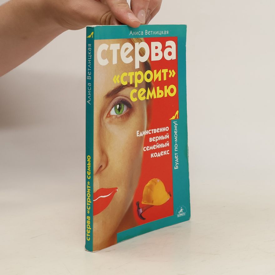 Alisa Vetlitskaya Cтерва «строит» семью. Sterva «stroit» sem'yu.